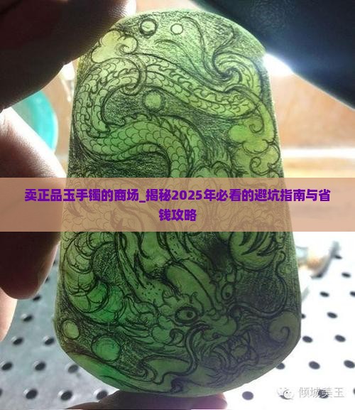 卖正品玉手镯的商场