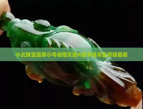 小北珠宝翡翠小号戒指
