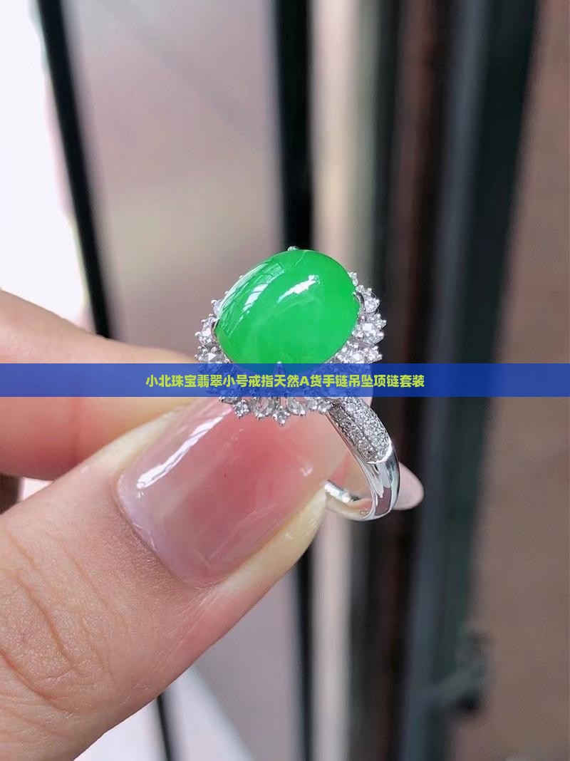 小北珠宝翡翠小号戒指