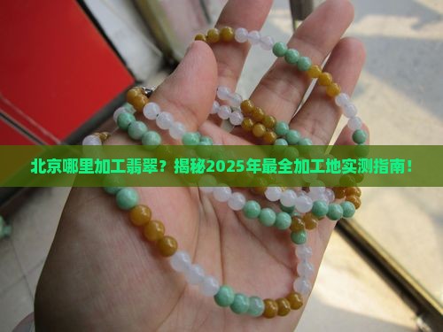 北京哪里加工翡翠