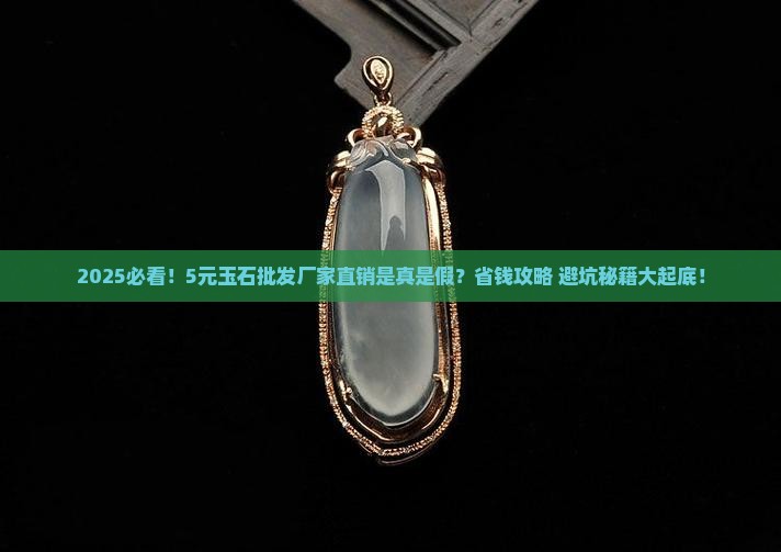 5元玉石批发厂家直销是真的吗