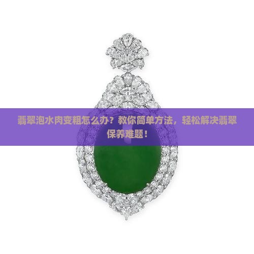 翡翠泡水肉变粗怎么办