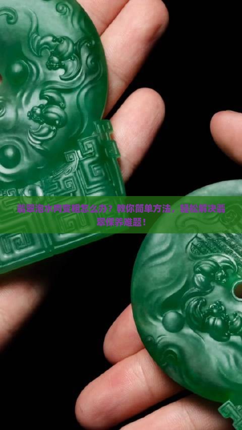 翡翠泡水肉变粗怎么办