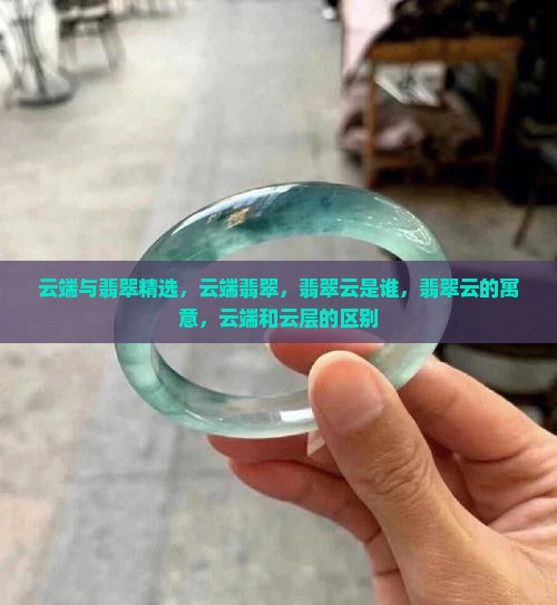 云端与翡翠