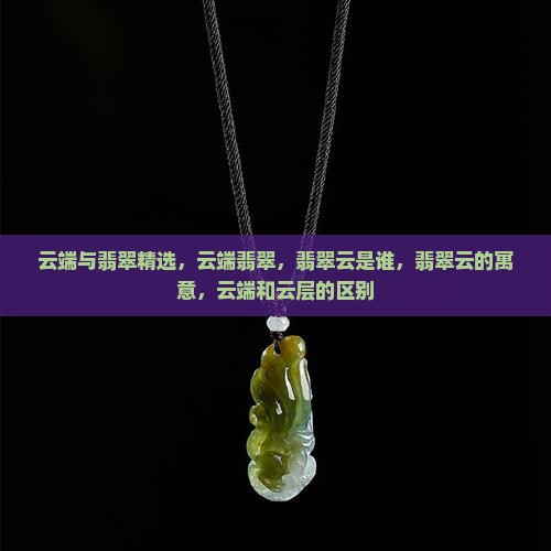 云端与翡翠