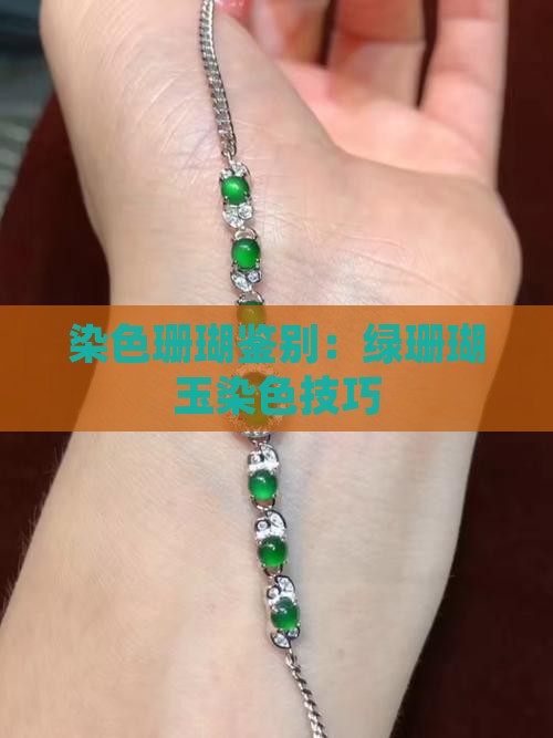 绿珊瑚玉染色