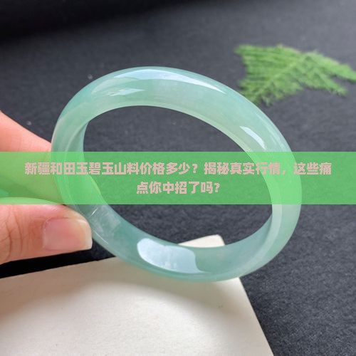 新疆和田玉碧玉山料价格多少