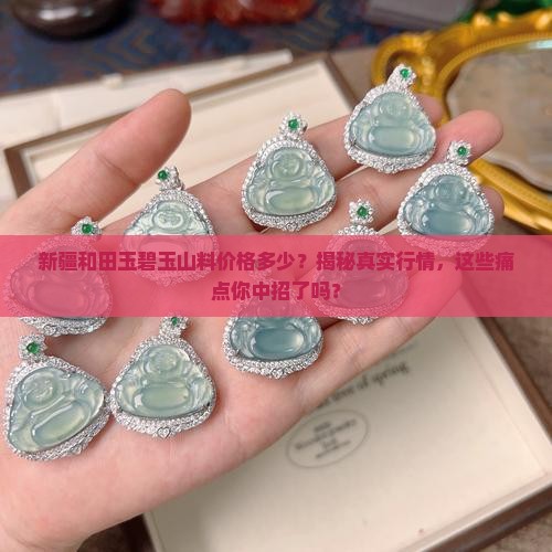 新疆和田玉碧玉山料价格多少