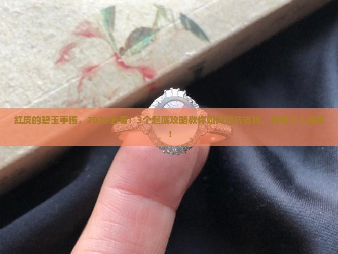 红皮的碧玉手镯