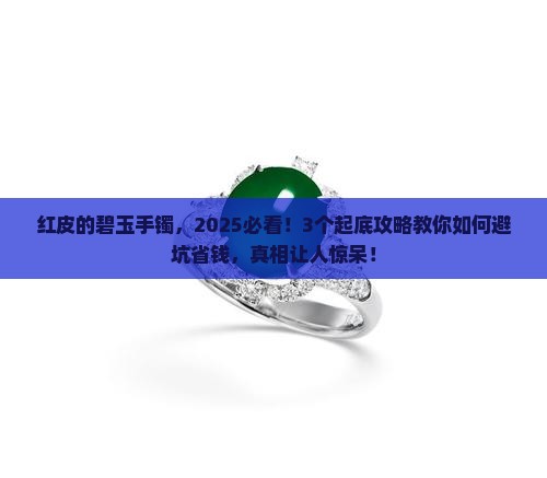 红皮的碧玉手镯