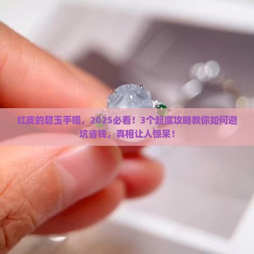 红皮的碧玉手镯