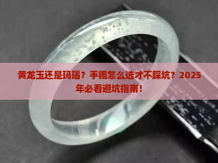 黄龙玉和玛瑙手镯哪个好一点