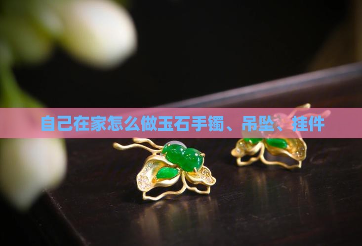 自己在家怎么做玉石