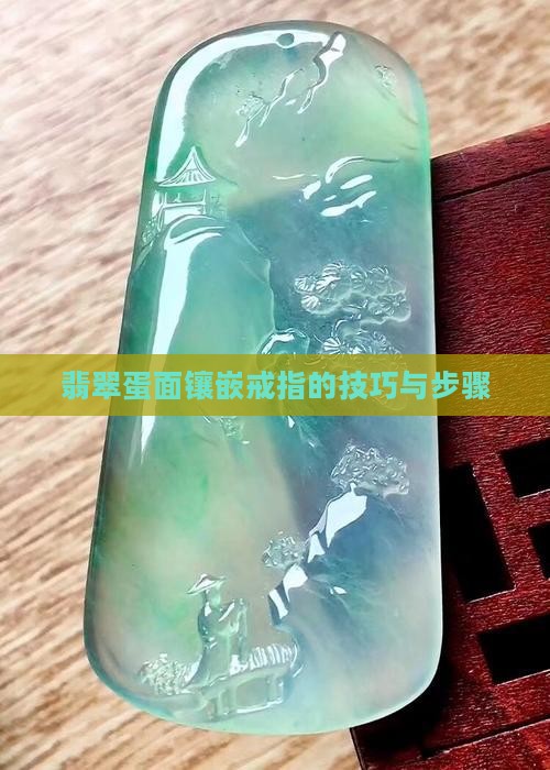 两个翡翠小蛋面怎么镶嵌戒指