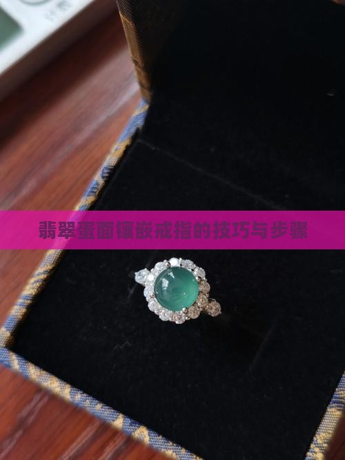 两个翡翠小蛋面怎么镶嵌戒指