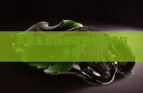 两个翡翠小蛋面怎么镶嵌戒指