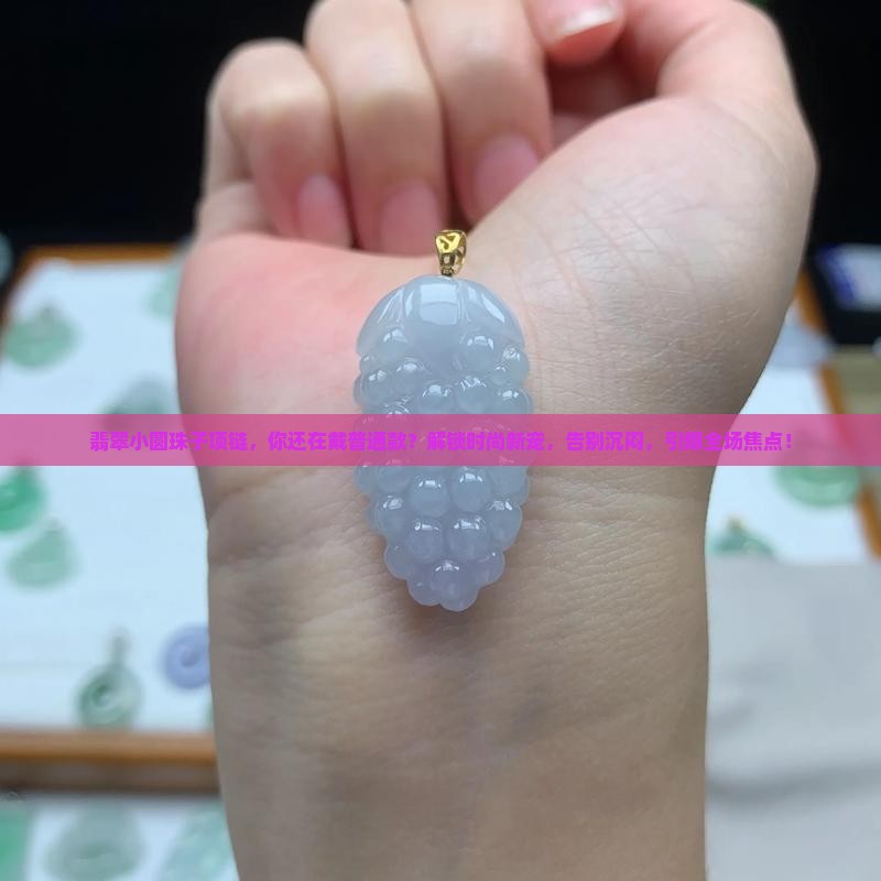 翡翠小圆珠子项链