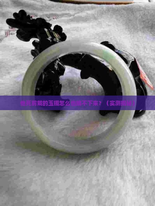 死人玉镯拿不下来