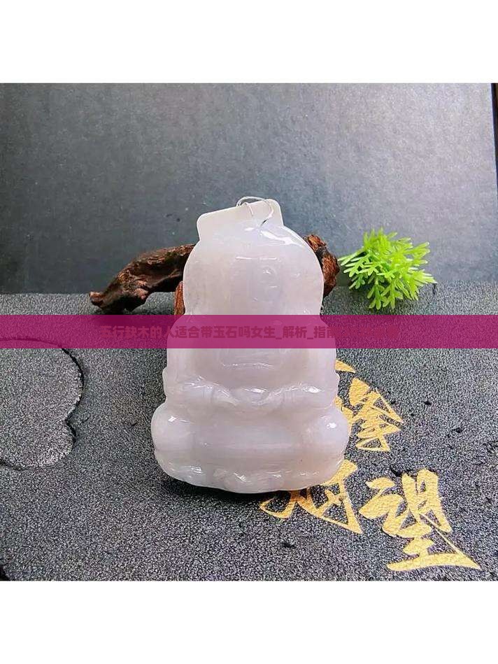五行缺木的人适合带玉石吗女生