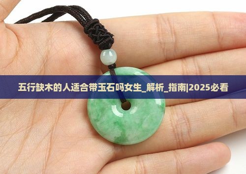五行缺木的人适合带玉石吗女生