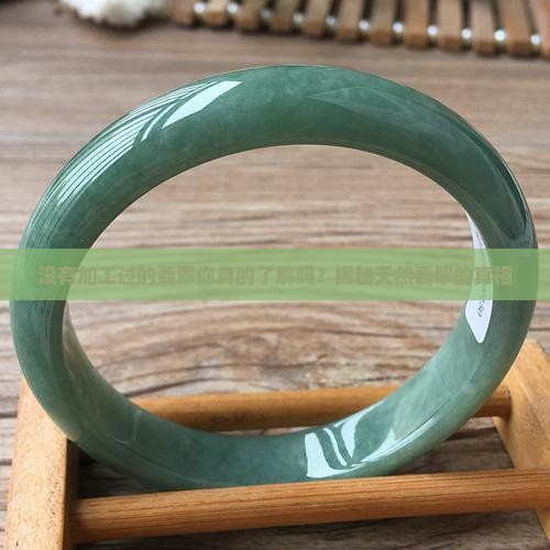 没有加工过的翡翠