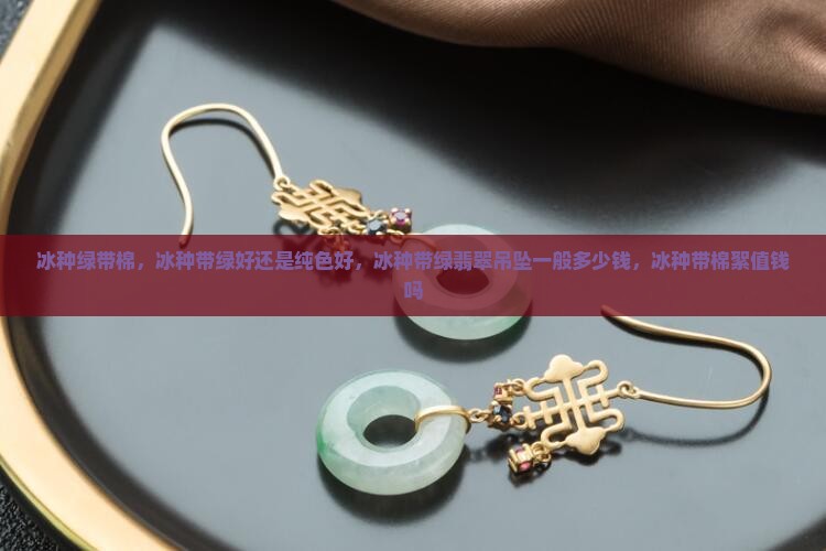冰种绿带棉