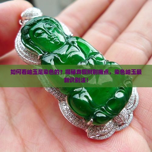 如何看岫玉是染色的