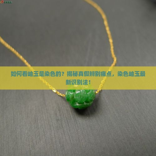 如何看岫玉是染色的