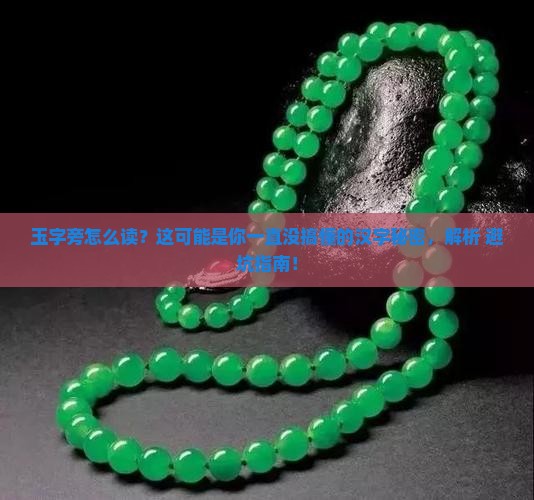 玉偏旁部首怎么读 玉偏旁部首怎么读