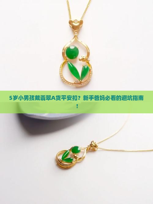 翡翠a货平安扣小男孩带的