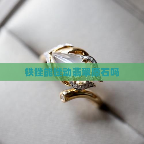 铁锉能锉动翡翠吗