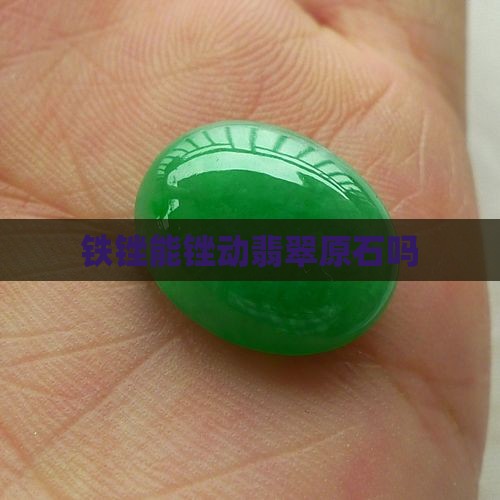 铁锉能锉动翡翠吗