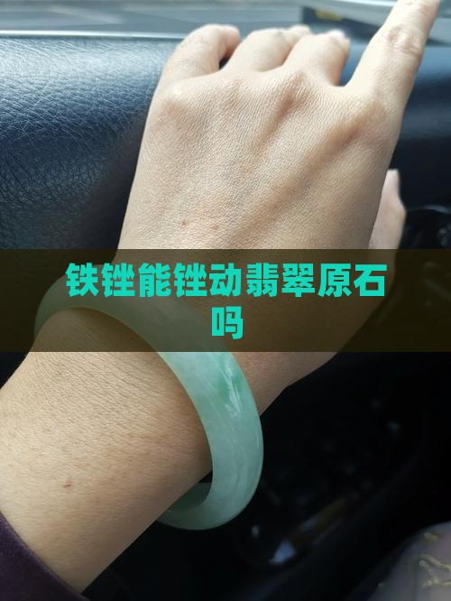 铁锉能锉动翡翠吗