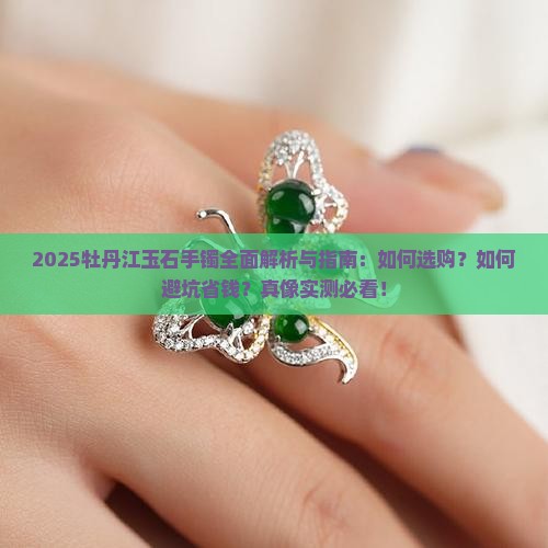 牡丹江玉石手镯