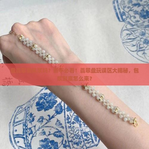 盘翡翠能包浆吗