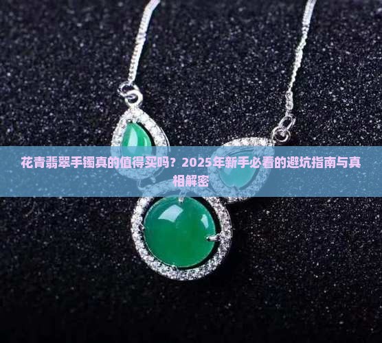 花青翡翠手镯特征