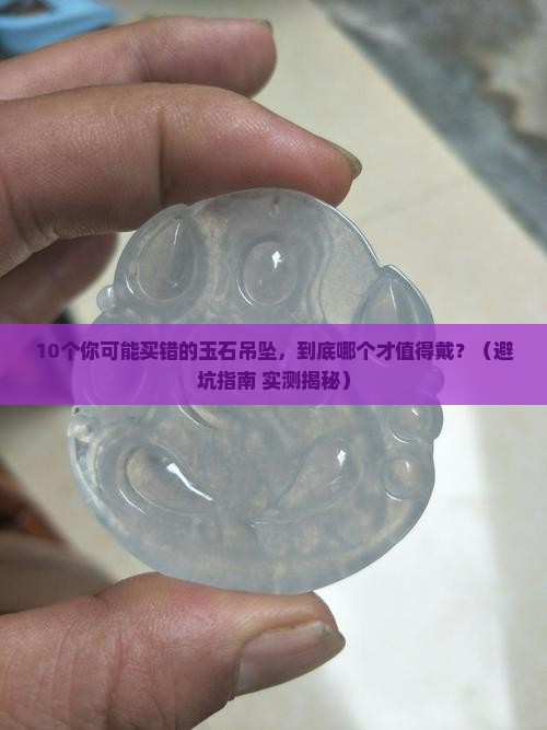 各种玉石吊坠名称