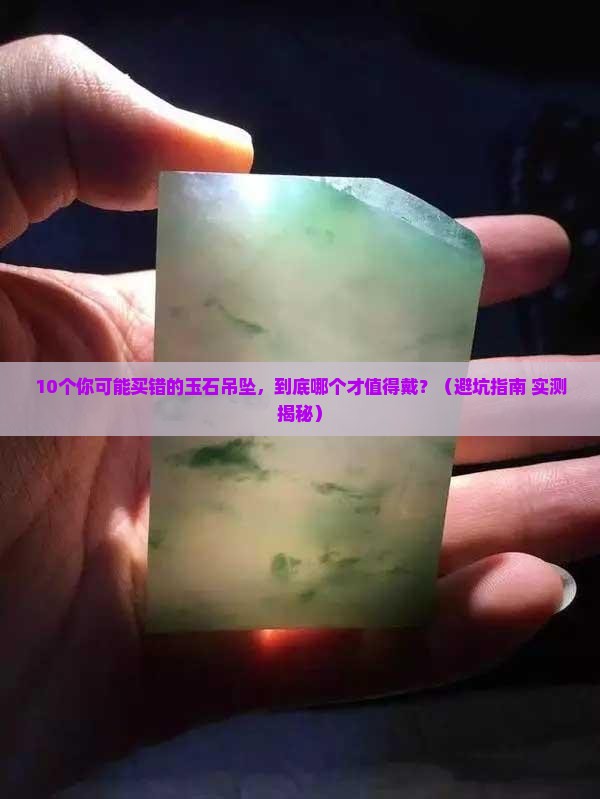 各种玉石吊坠名称