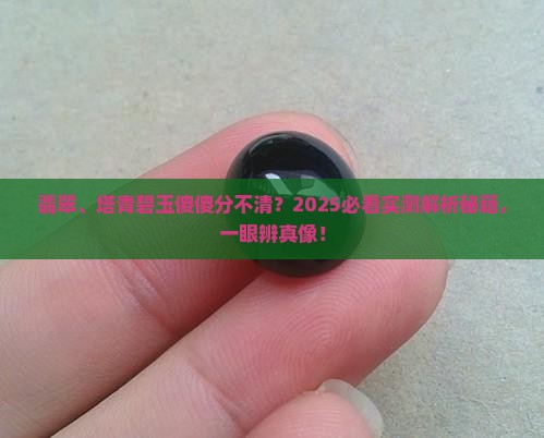 翡翠和塔青碧玉有什么不一样