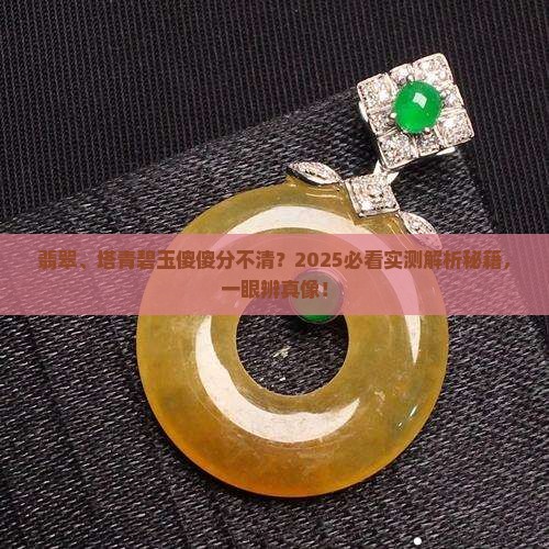 翡翠和塔青碧玉有什么不一样
