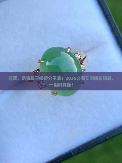 翡翠和塔青碧玉有什么不一样