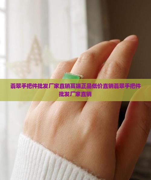 翡翠手把件批发厂家直销