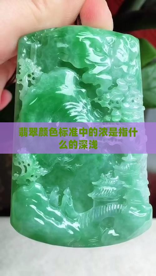 翡翠颜色标准中的浓是指什么的深浅