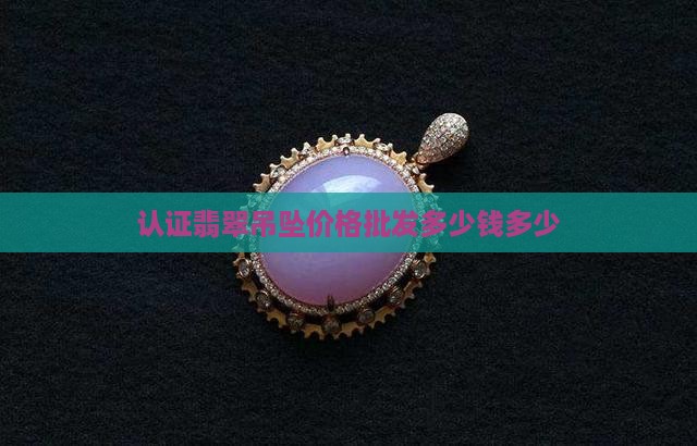 国家认证A货翡翠吊坠多少钱