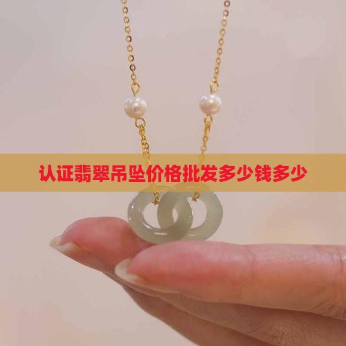 国家认证A货翡翠吊坠多少钱