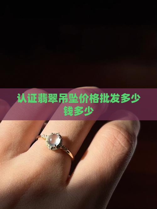 国家认证A货翡翠吊坠多少钱