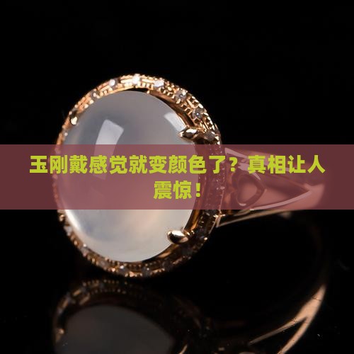 玉刚戴感觉就变颜色了