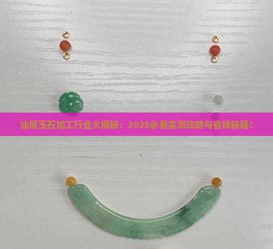汕尾有玉石加工的吗