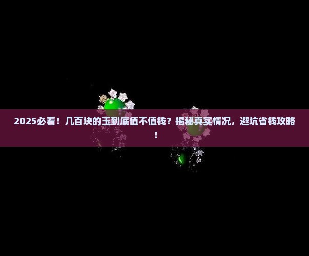 几百块的玉卖出去是不是不值钱了呢