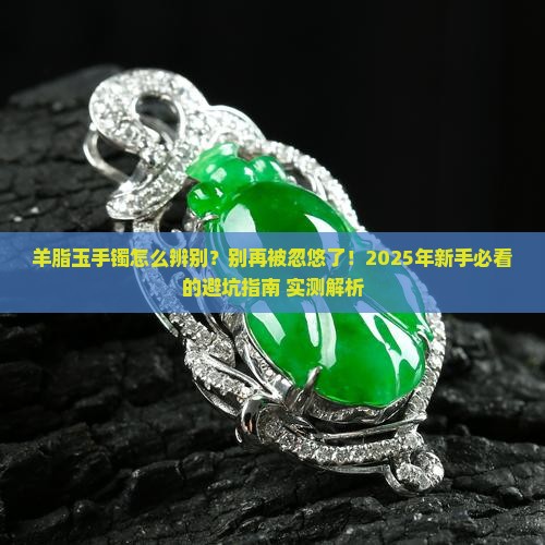 羊脂玉手镯怎么辨别